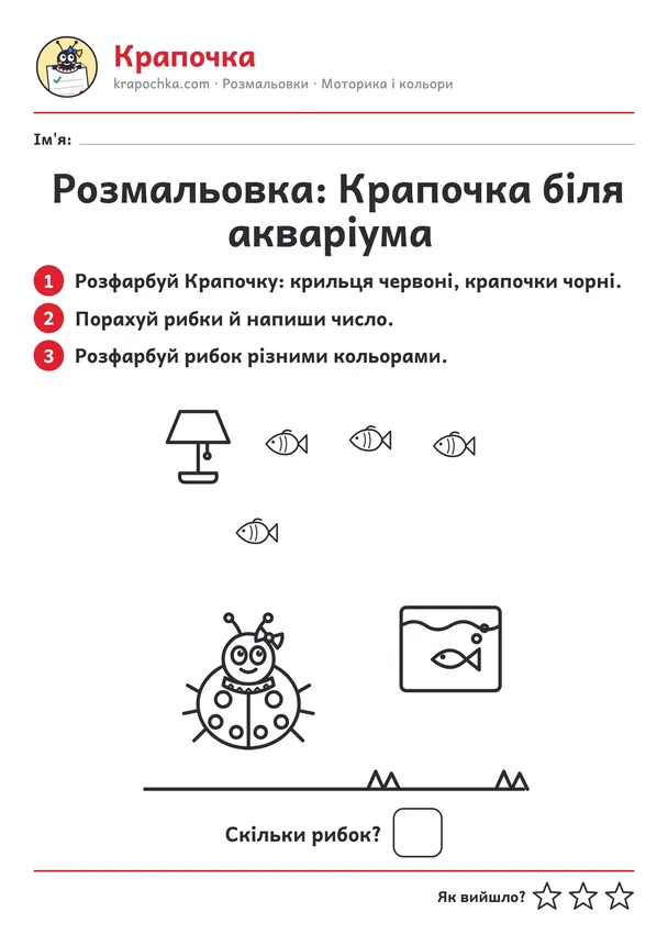 Аркуш «Розмальовка: Крапочка біля акваріума» для дітей 4–5 років
