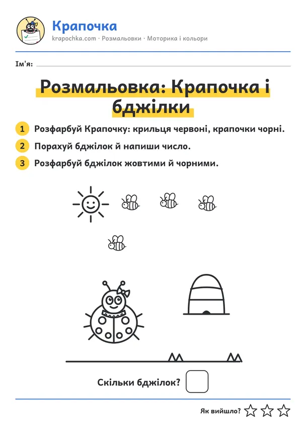 Аркуш «Розмальовка: Крапочка і бджілки» для дітей 3–4 років