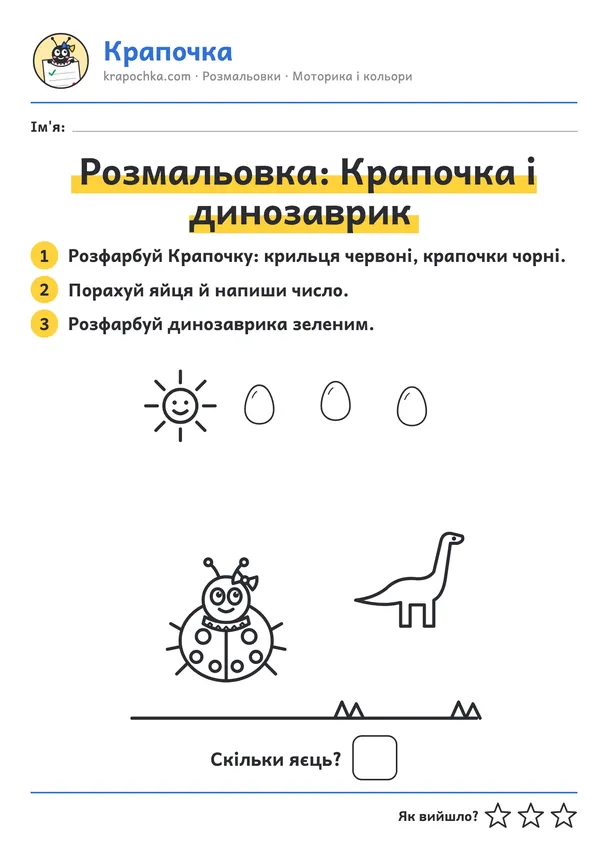 Аркуш «Розмальовка: Крапочка і динозаврик» для дітей 3–4 років