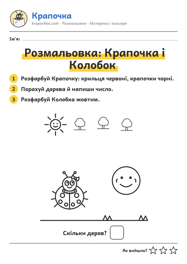 Аркуш «Розмальовка: Крапочка і Колобок» для дітей 3–4 років