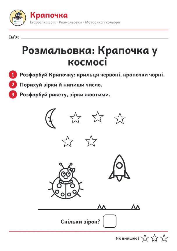 Аркуш «Розмальовка: Крапочка у космосі» для дітей 4–5 років