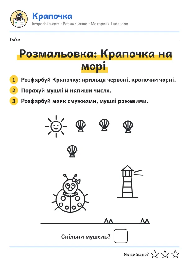 Аркуш «Розмальовка: Крапочка на морі» для дітей 3–4 років