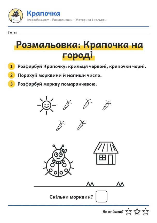 Аркуш «Розмальовка: Крапочка на городі» для дітей 3–4 років