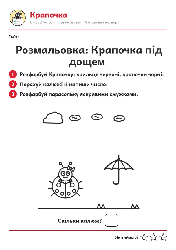 Аркуш «Розмальовка: Крапочка під дощем» для дітей 4–5 років