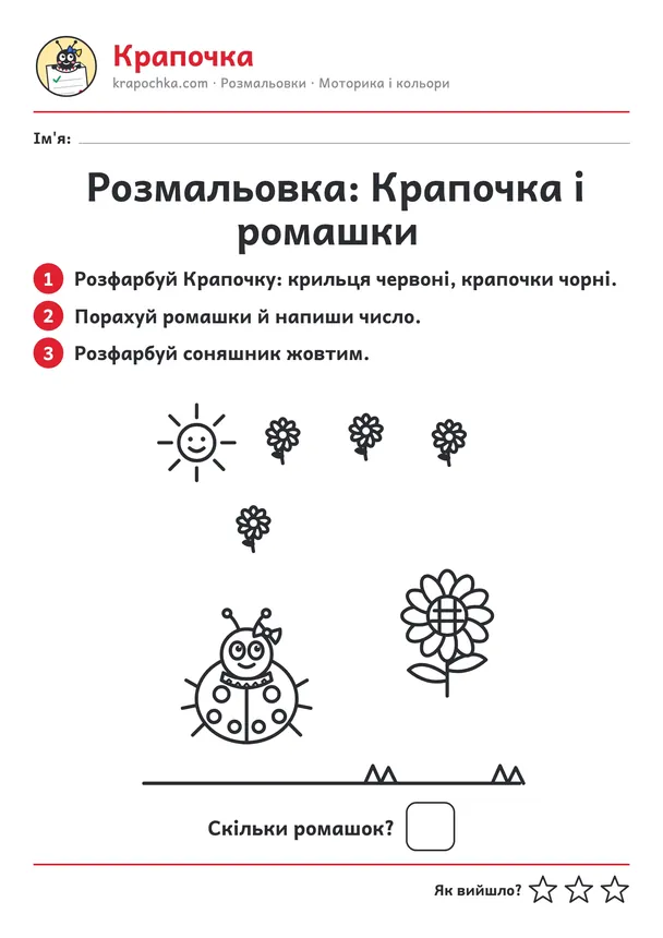 Аркуш «Розмальовка: Крапочка і ромашки» для дітей 4–5 років