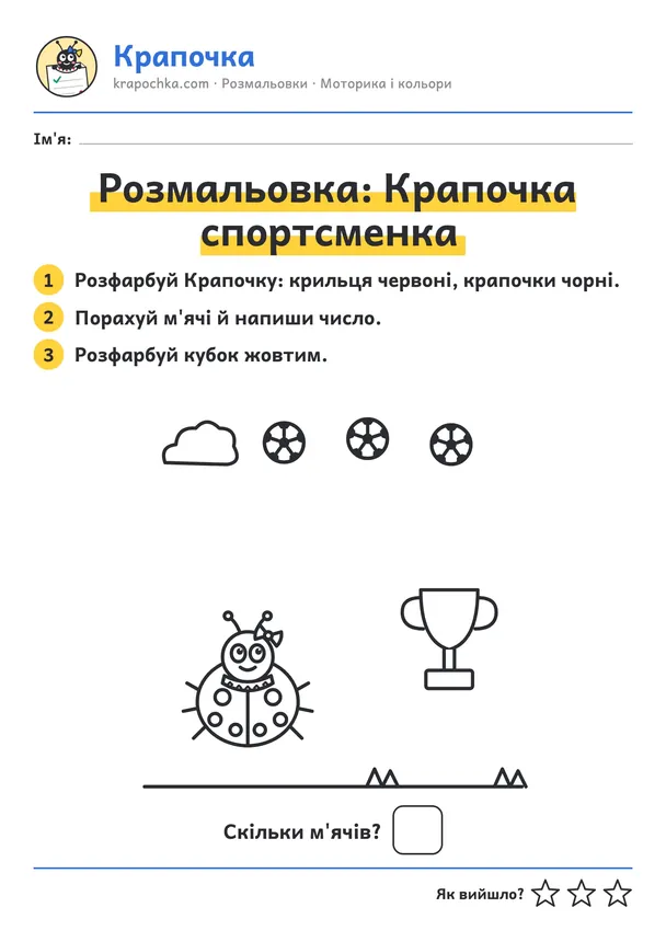 Аркуш «Розмальовка: Крапочка спортсменка» для дітей 3–4 років