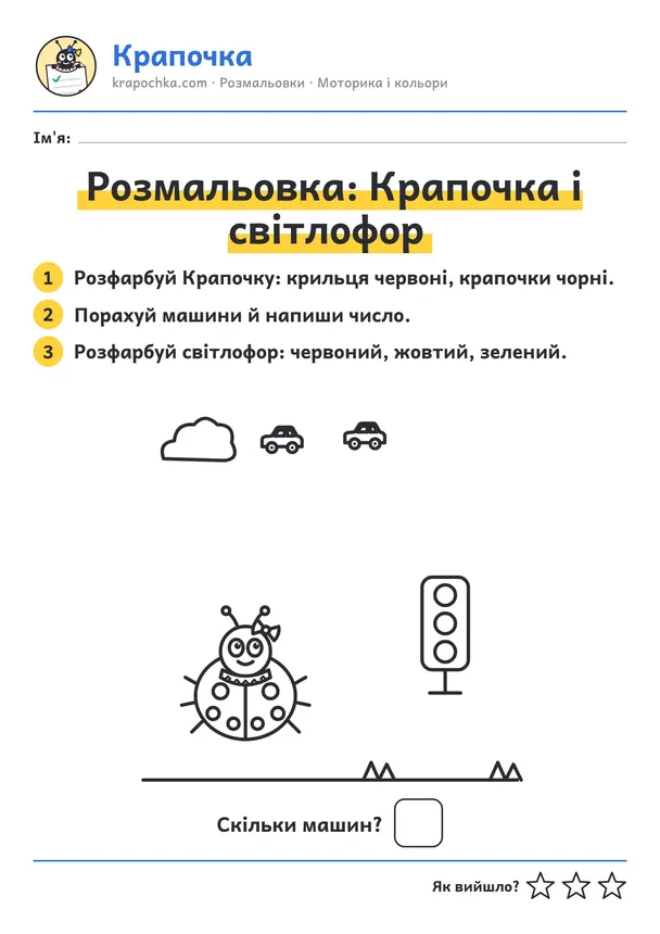 Аркуш «Розмальовка: Крапочка і світлофор» для дітей 3–4 років