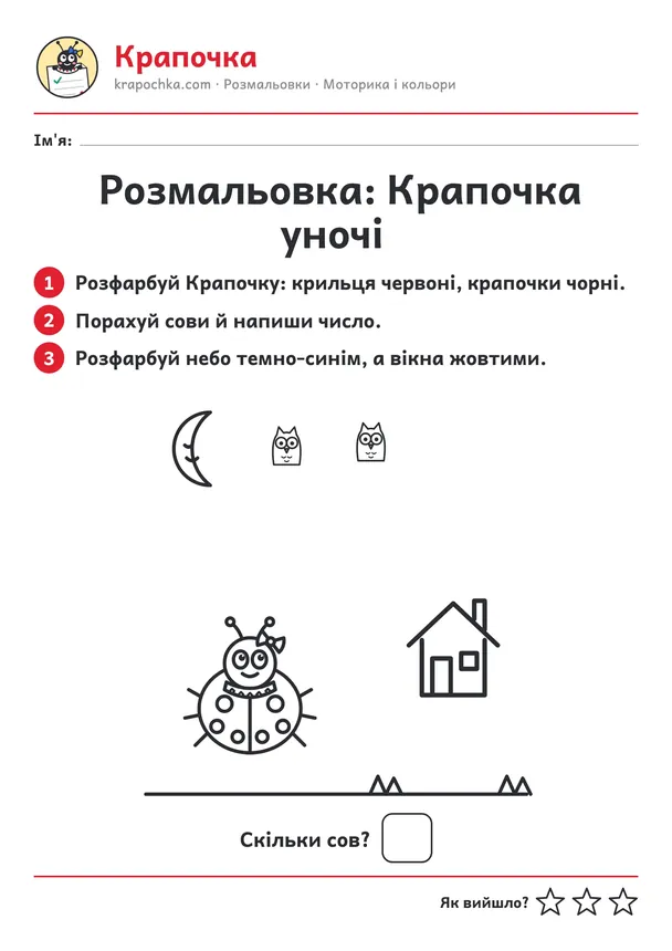 Аркуш «Розмальовка: Крапочка уночі» для дітей 4–5 років