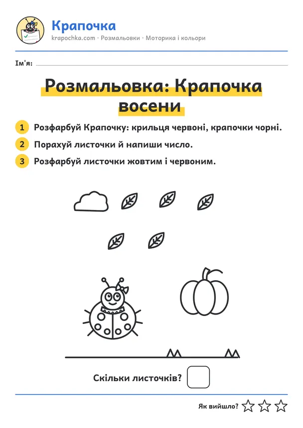 Аркуш «Розмальовка: Крапочка восени» для дітей 3–4 років