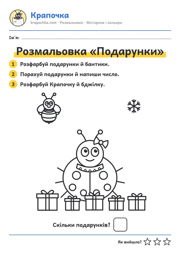 Аркуш «Розмальовка «Подарунки»» для дітей 3–4 років