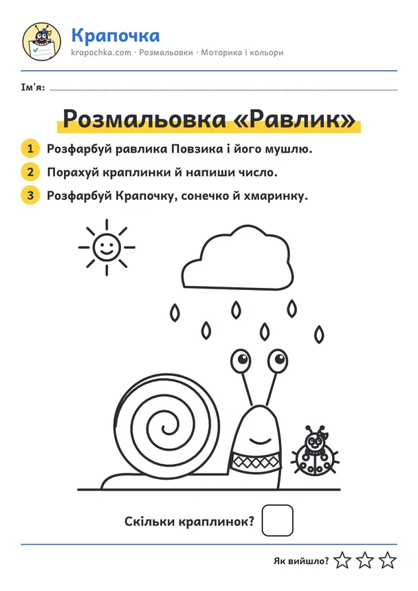 Аркуш «Розмальовка «Равлик»» для дітей 3–4 років