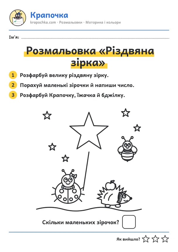 Аркуш «Розмальовка «Різдвяна зірка»» для дітей 3–4 років
