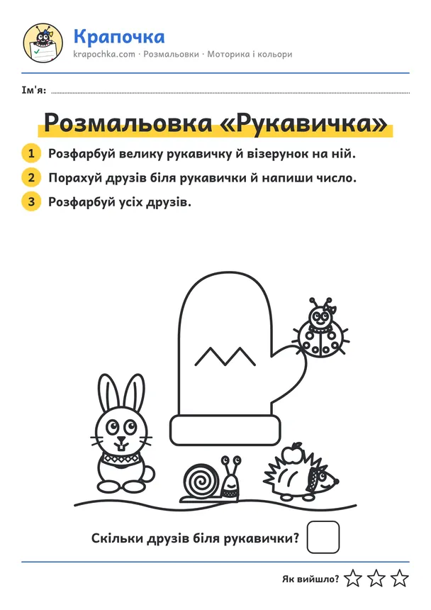 Аркуш «Розмальовка «Рукавичка»» для дітей 3–4 років