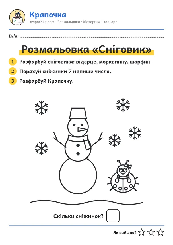 Аркуш «Розмальовка «Сніговик»» для дітей 3–4 років