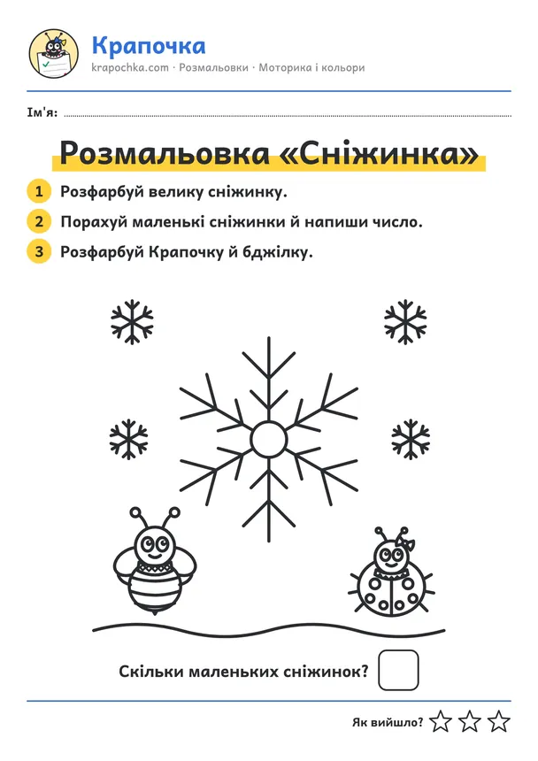 Аркуш «Розмальовка «Сніжинка»» для дітей 3–4 років
