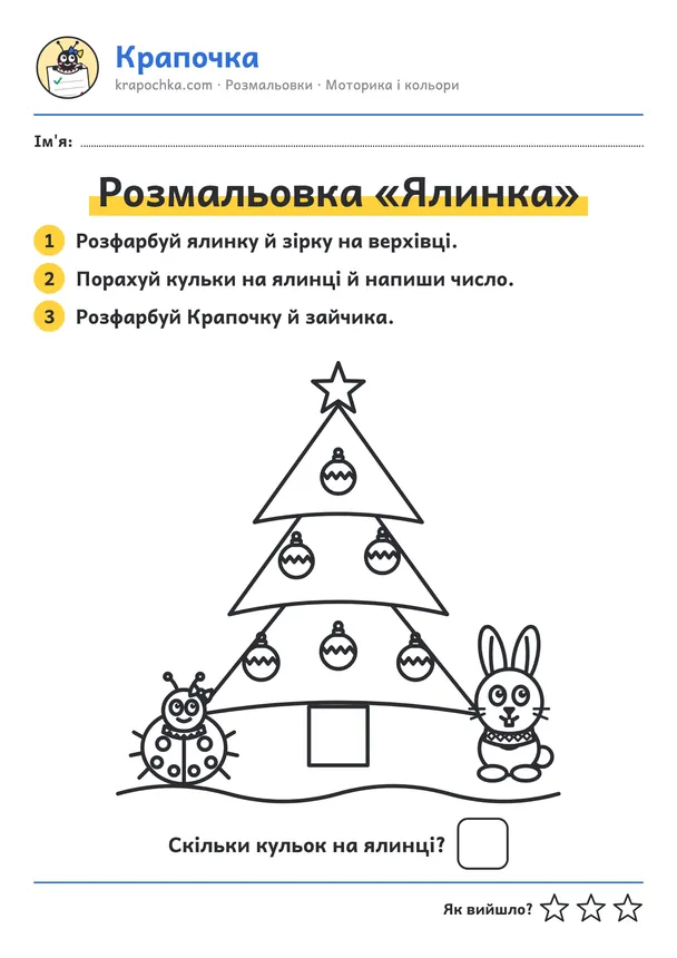 Аркуш «Розмальовка «Ялинка»» для дітей 3–4 років