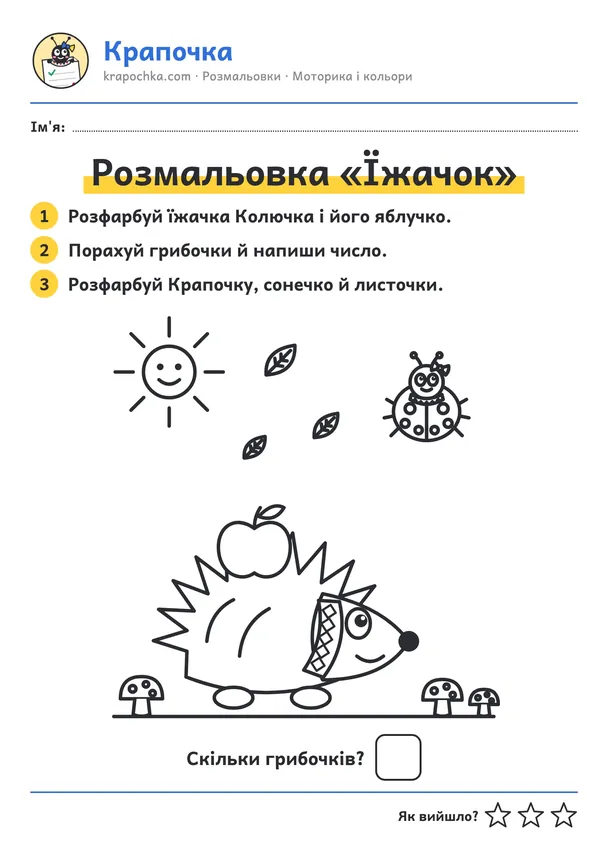 Аркуш «Розмальовка «Їжачок»» для дітей 3–4 років