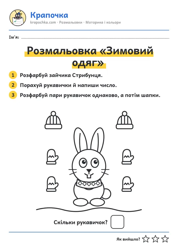 Аркуш «Розмальовка «Зимовий одяг»» для дітей 3–4 років