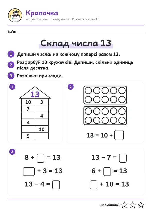 Аркуш «Склад числа 13» для дітей 6–7 років
