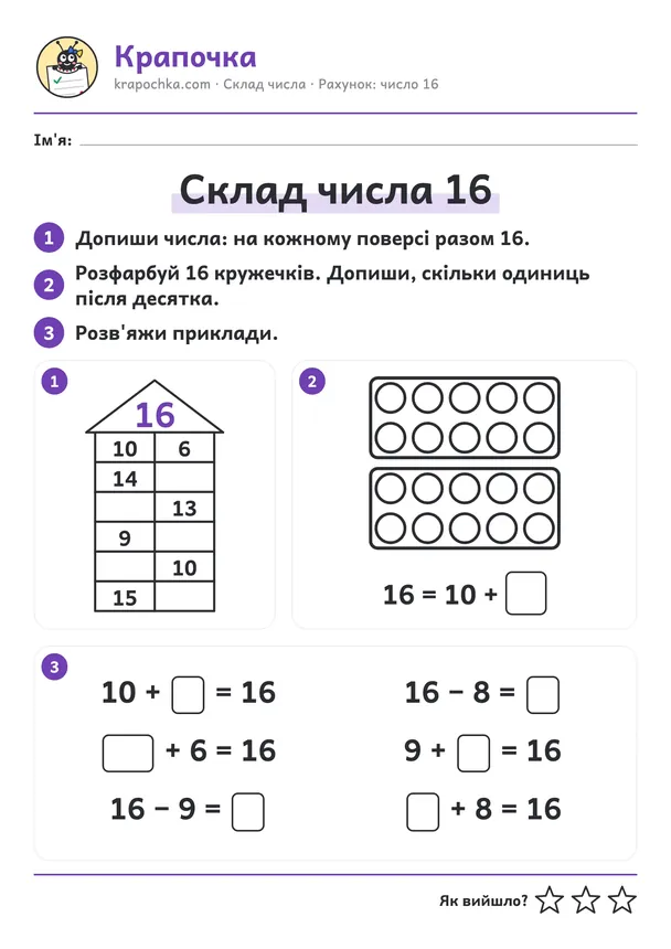 Аркуш «Склад числа 16» для дітей 6–7 років