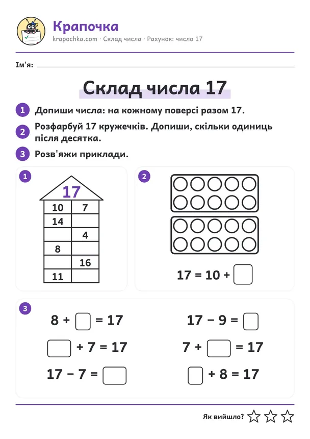 Аркуш «Склад числа 17» для дітей 6–7 років