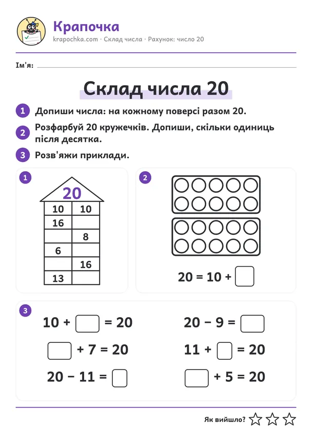 Аркуш «Склад числа 20» для дітей 6–7 років