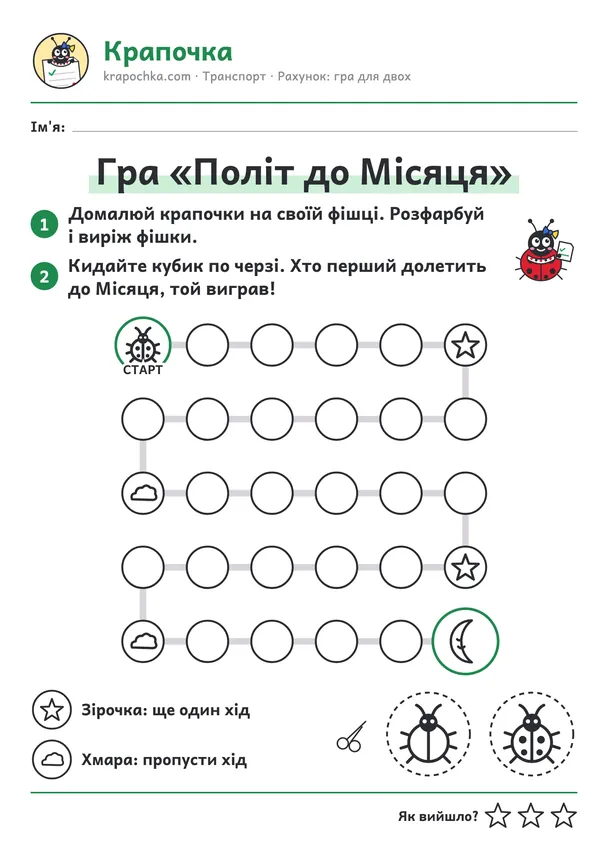 Аркуш «Гра «Політ до Місяця»» для дітей 5–6 років