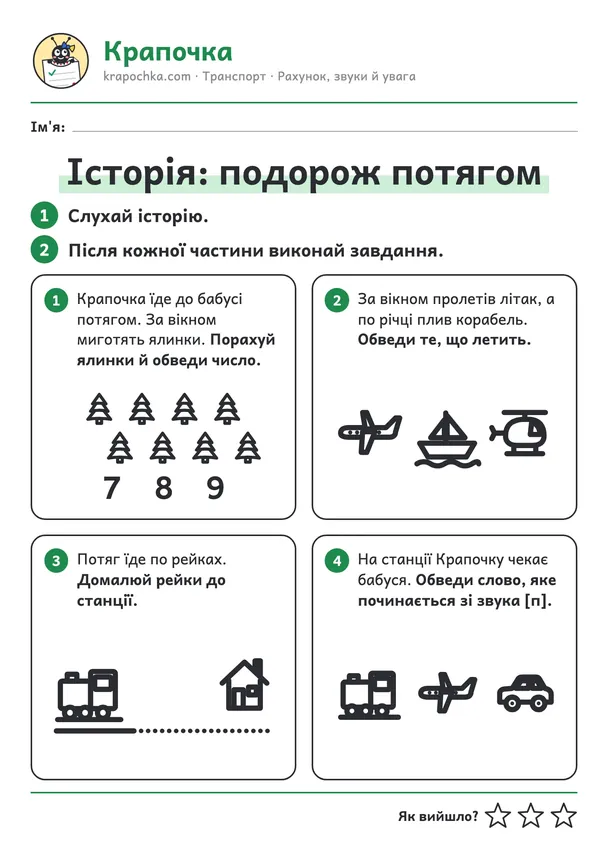 Аркуш «Історія: подорож потягом» для дітей 5–6 років
