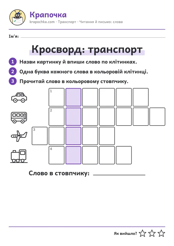 Аркуш «Кросворд: транспорт» для дітей 6–7 років