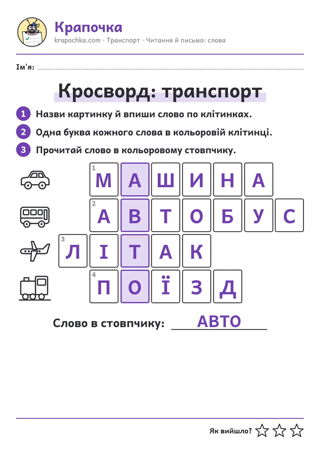 Відповідь до аркуша «Кросворд: транспорт»