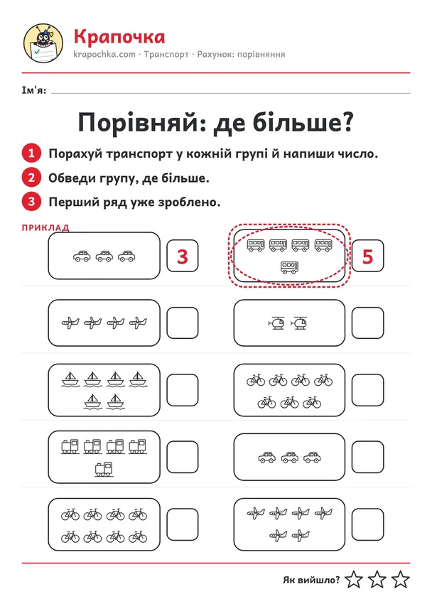 Аркуш «Порівняй: де більше?» для дітей 4–5 років