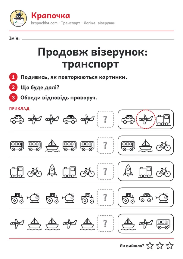 Аркуш «Продовж візерунок: транспорт» для дітей 4–5 років