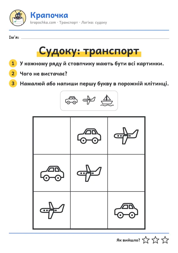 Аркуш «Судоку: транспорт» для дітей 3–4 років