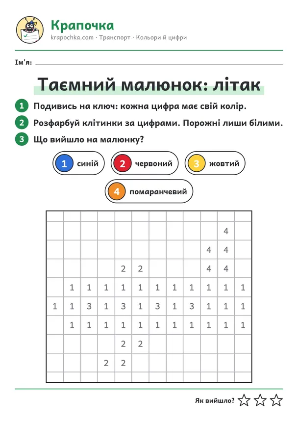 Аркуш «Таємний малюнок: літак» для дітей 5–6 років