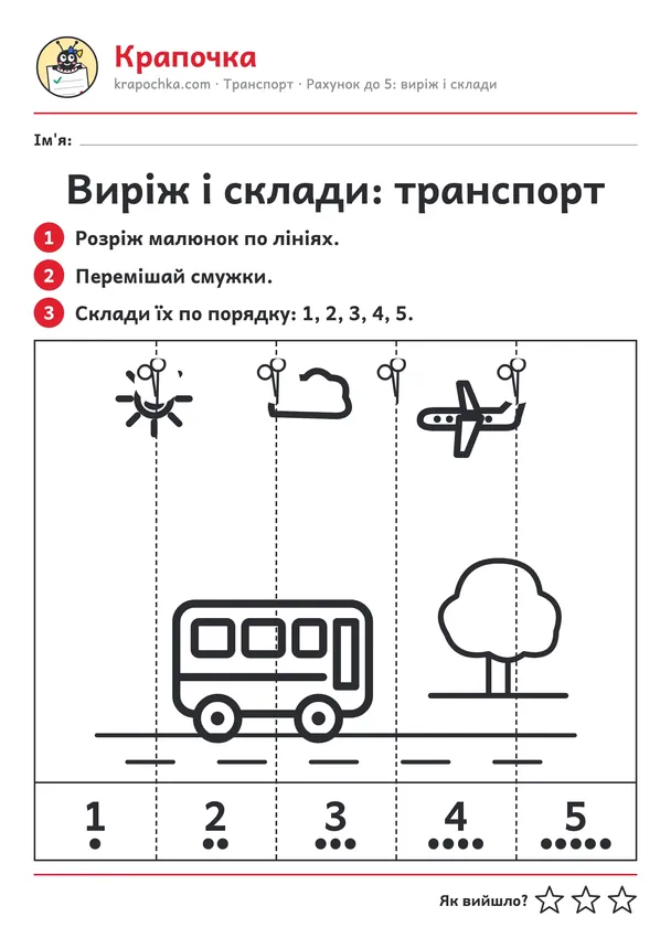 Аркуш «Виріж і склади: транспорт» для дітей 4–5 років