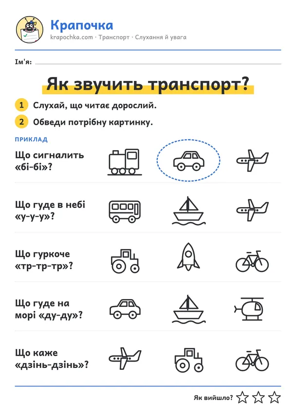 Аркуш «Як звучить транспорт?» для дітей 3–4 років