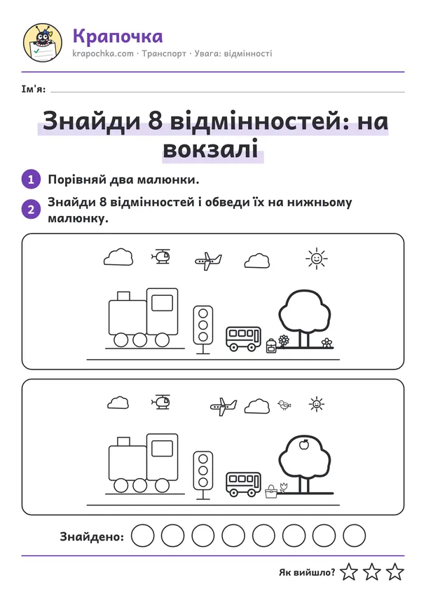 Аркуш «Знайди 8 відмінностей: на вокзалі» для дітей 6–7 років