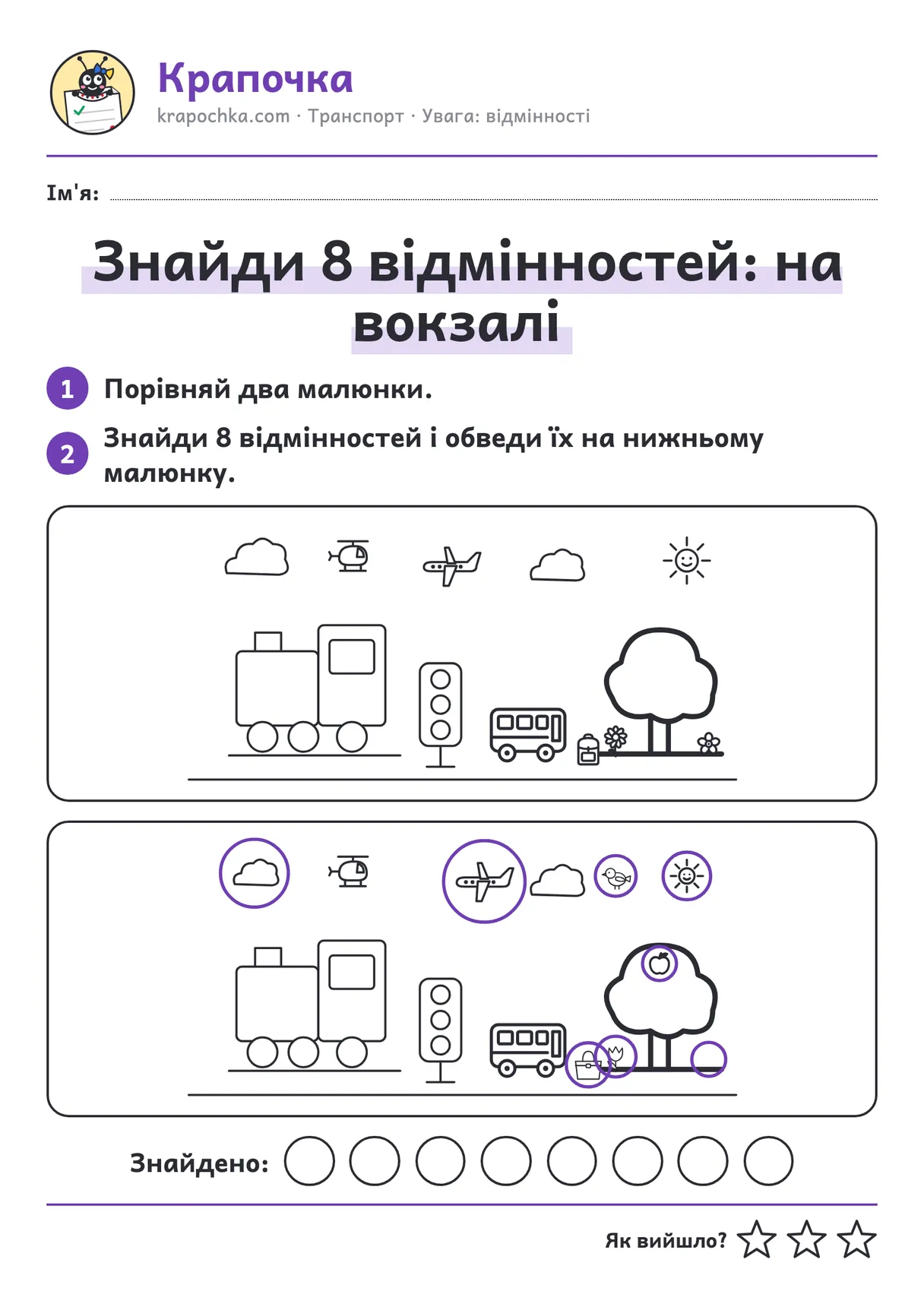 Відповідь до аркуша «Знайди 8 відмінностей: на вокзалі»