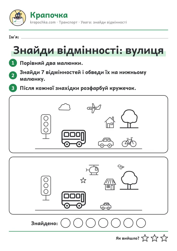 Аркуш «Знайди відмінності: вулиця» для дітей 5–6 років