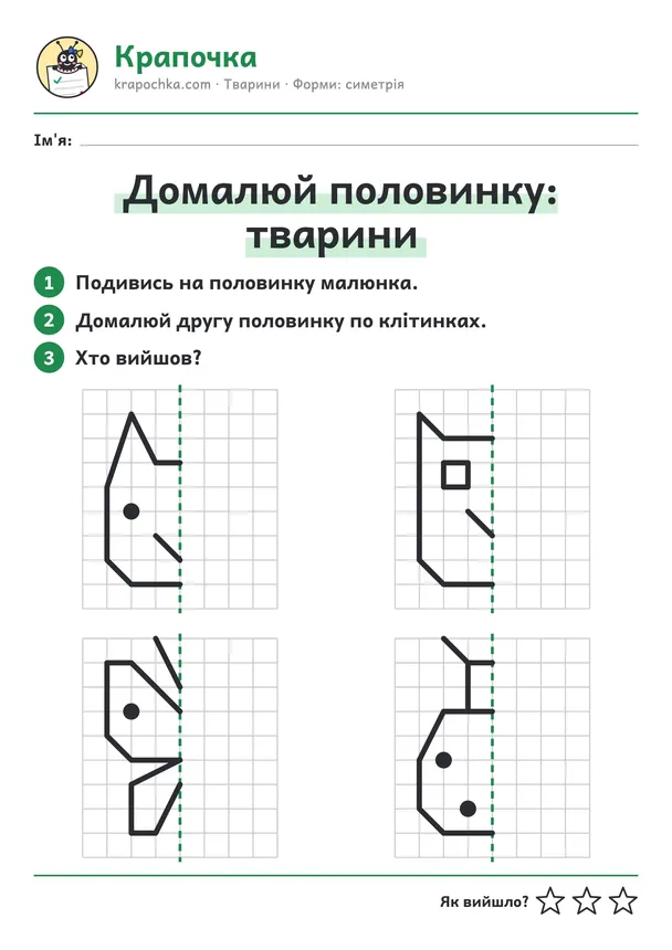 Аркуш «Домалюй половинку: тварини» для дітей 5–6 років