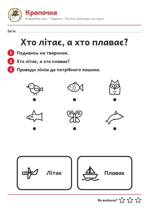 Аркуш «Хто літає, а хто плаває?» для дітей 4–5 років