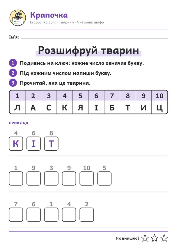 Аркуш «Розшифруй тварин» для дітей 6–7 років