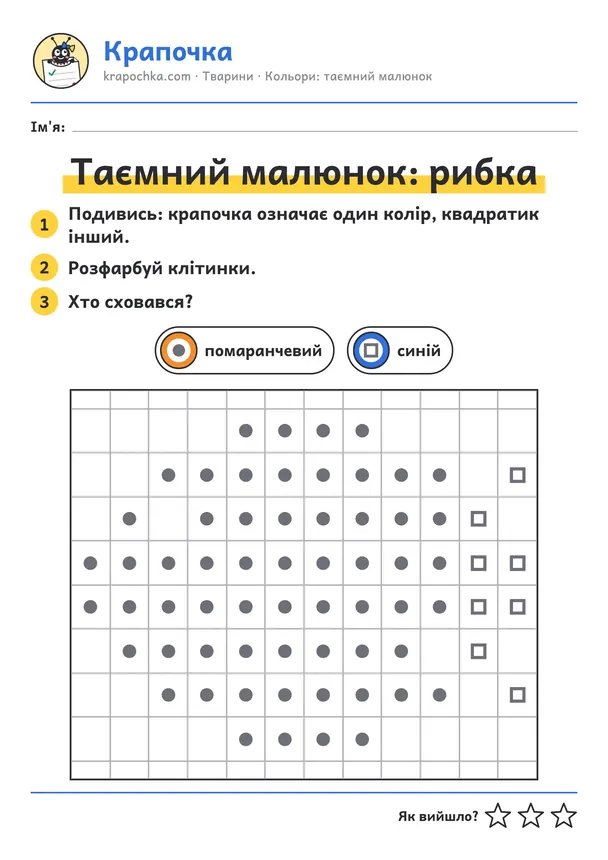 Аркуш «Таємний малюнок: рибка» для дітей 3–4 років