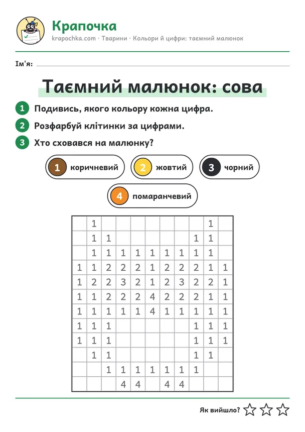 Аркуш «Таємний малюнок: сова» для дітей 5–6 років