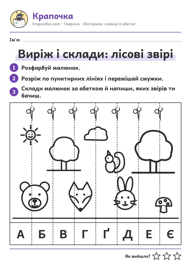 Аркуш «Виріж і склади: лісові звірі» для дітей 6–7 років