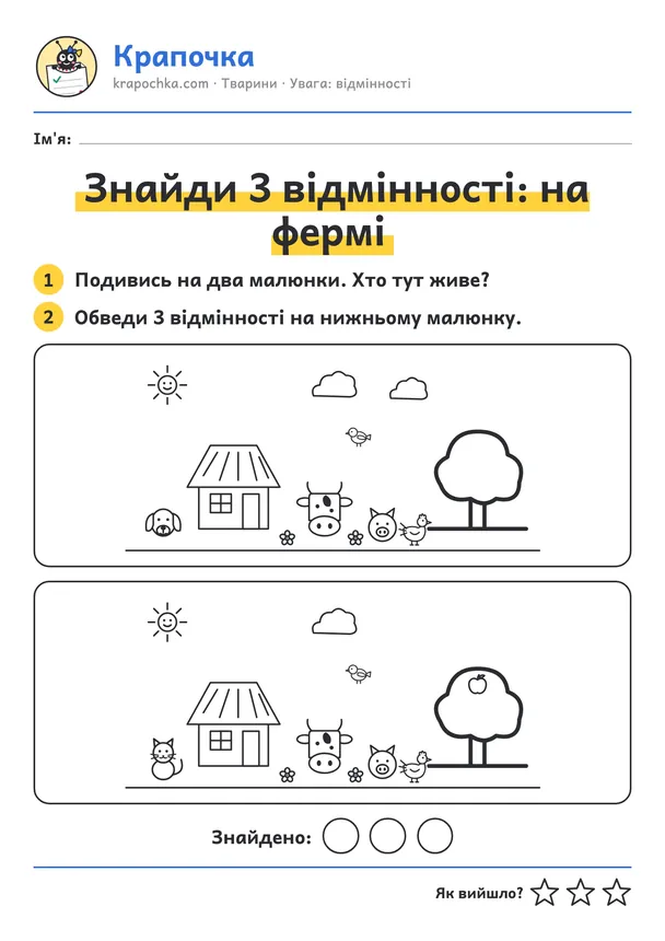 Аркуш «Знайди 3 відмінності: на фермі» для дітей 3–4 років