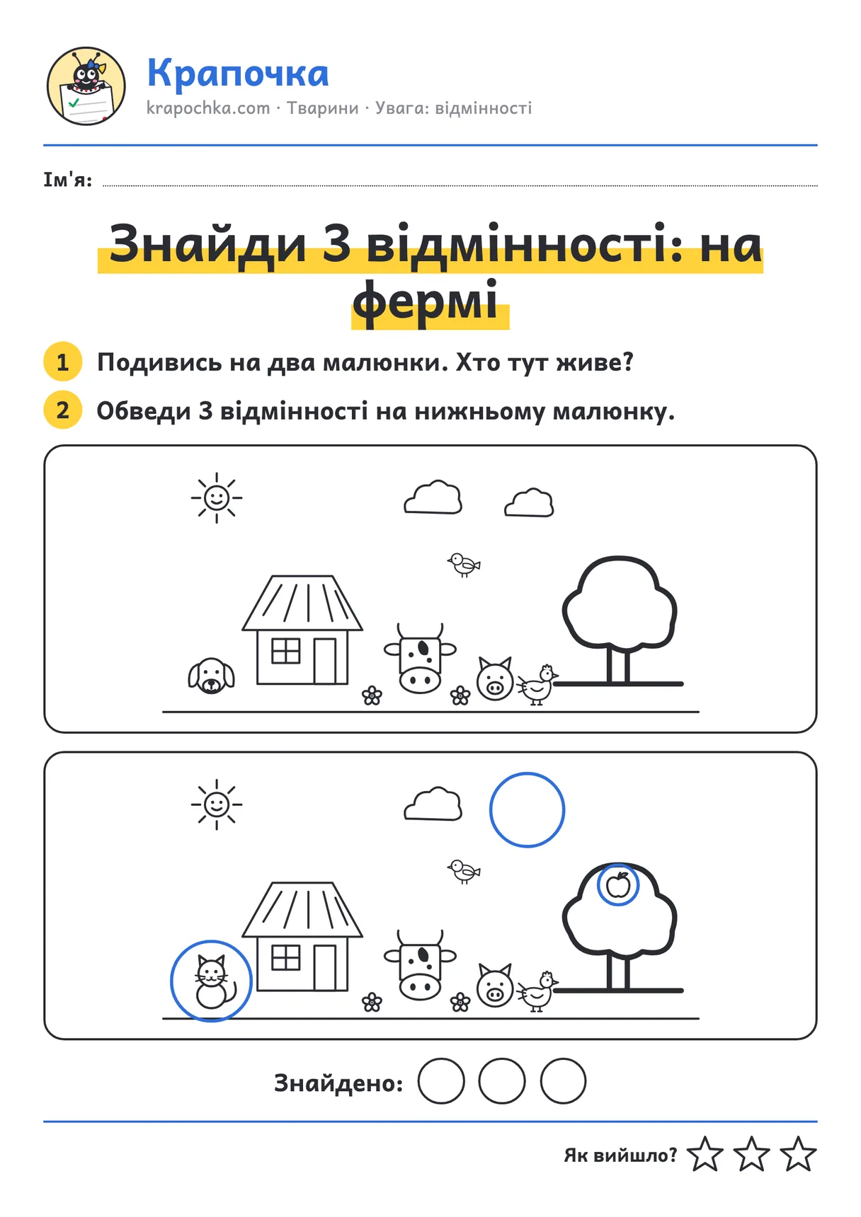 Відповідь до аркуша «Знайди 3 відмінності: на фермі»