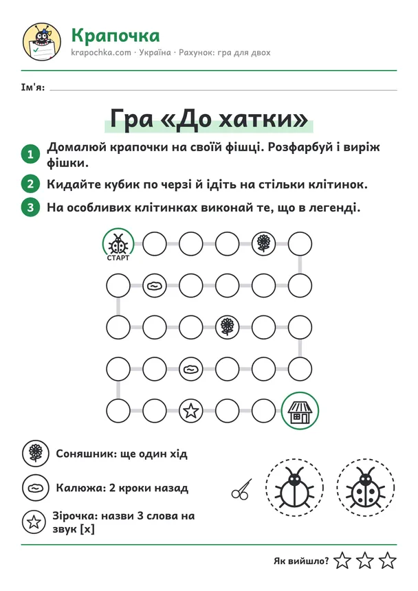 Аркуш «Гра «До хатки»» для дітей 5–6 років