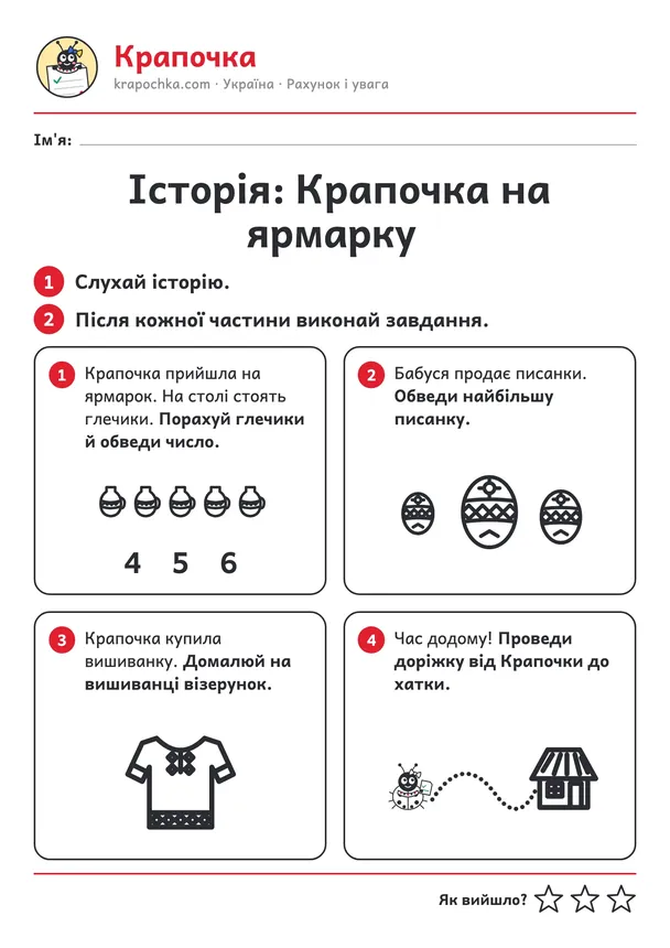 Аркуш «Історія: Крапочка на ярмарку» для дітей 4–5 років