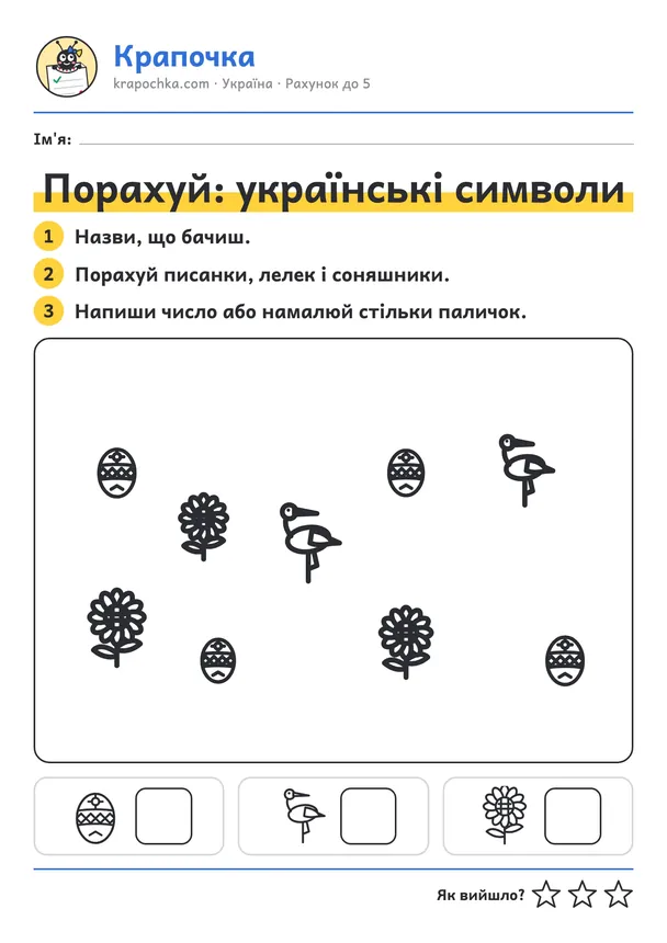 Аркуш «Порахуй: українські символи» для дітей 3–4 років